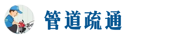 喀什本地管道疏通网